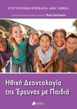 ΗΘΙΚΗ ΔΕΟΝΤΟΛΟΓΙΑ ΤΗΣ ΕΡΕΥΝΑΣ ΜΕ ΠΑΙΔΙΑ