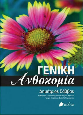 ΓΕΝΙΚΗ ΑΝΘΟΚΟΜΙΑ