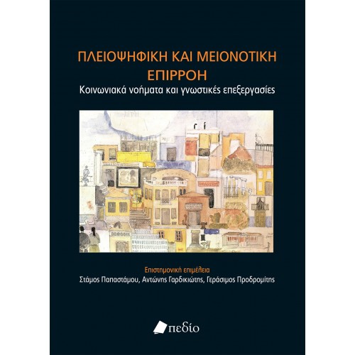 ΠΛΕΙΟΨΗΦΙΚΗ ΚΑΙ ΜΕΙΟΝΟΤΙΚΗ ΕΠΙΡΡΟΗ ΚΟΙΝΩΝΙΑΚΑ ΝΟΗΜΑΤΑ ΚΑΙ ΓΝΩΣΤΙΚΕΣ ΕΠΕΞΕΡΓΑΣΙΕΣ
