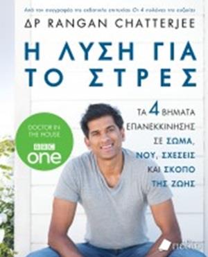 Η ΛΥΣΗ ΓΙΑ ΤΟ ΣΤΡΕΣ ΤΑ 4 ΒΗΜΑΤΑ ΕΠΑΝΕΚΚΙΝΗΣΗΣ ΣΕ ΣΩΜΑ, ΝΟΥ, ΣΧΕΣΕΙΣ ΚΑΙ ΣΚΟΠΟ ΤΗΣ ΖΩΗΣ