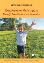 EΚΠΑΙΔΕΥΤΙΚΑ ΜΕΛΕΤΗΜΑΤΑ ΜΕΤΑΞΥ ΕΚΠΑΙΔΕΥΣΗΣ ΚΑΙ ΚΟΙΝΩΝΙΑΣ