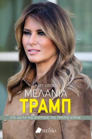ΜΕΛΑΝΙΑ ΤΡΑΜΠ ΣΤΑ ΑΔΥΤΑ ΤΗΣ ΕΠΙΡΡΟΗΣ ΤΗΣ ΠΡΩΤΗΣ ΚΥΡΙΑΣ
