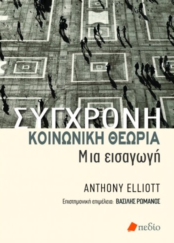 ΣΥΓΧΡΟΝΗ ΚΟΙΝΩΝΙΚΗ ΘΕΩΡΙΑ ΜΙΑ ΕΙΣΑΓΩΓΗ