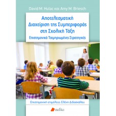 ΑΠΟΤΕΛΕΣΜΑΤΙΚΗ ΔΙΑΧΕΙΡΙΣΗ ΤΗΣ ΣΥΜΠΕΡΙΦΟΡΑΣ ΣΤΗ ΣΧΟΛΙΚΗ ΤΑΞΗ ΕΠΙΣΤΗΜΟΝΙΚΑ ΤΕΚΜΗΡΙΩΜΕΝΕΣ ΣΤΡΑΤΗΓΙΚΕΣ