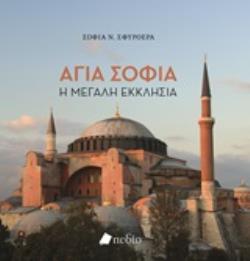 ΑΓΙΑ ΣΟΦΙΑ Η ΜΕΓΑΛΗ ΕΚΚΛΗΣΙΑ