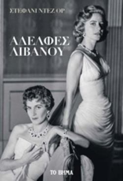 ΑΔΕΛΦΕΣ ΛΙΒΑΝΟΥ