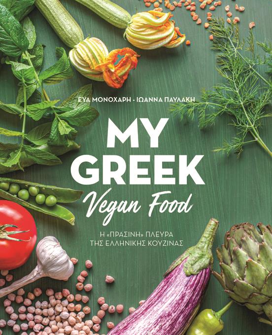 MY GREEK VEGAN FOOD Η ΠΡΑΣΙΝΗ ΠΛΕΥΡΑ ΤΗΣ ΕΛΛΗΝΙΚΗΣ ΚΟΥΖΙΝΑΣ