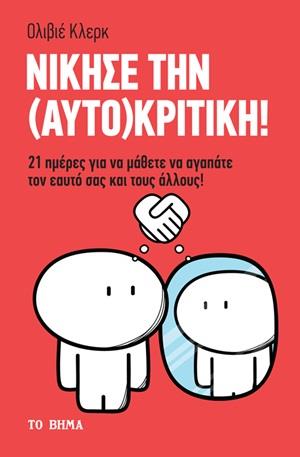 ΝΙΚΗΣΕ ΤΗΝ (ΑΥΤΟ)ΚΡΙΤΙΚΗ 21 ΜΕΡΕΣ ΝΑ ΞΑΝΑΜΑΘΕΤΕ ΝΑ ΑΓΑΠΑΤΕ ΤΟΝ ΕΑΥΤΟ ΣΑΣ ΚΑΙ ΤΟΥΣ ΑΛΛΟΥΣ