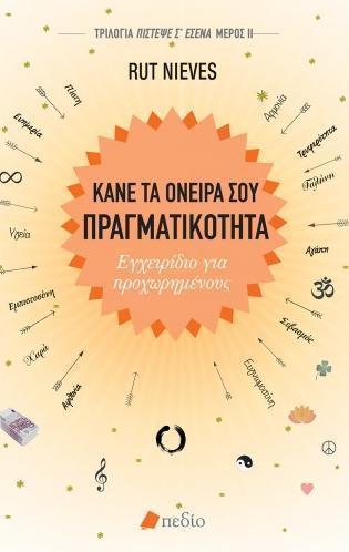 ΚΑΝΕ ΤΑ ΟΝΕΙΡΑ ΣΟΥ ΠΡΑΓΜΑΤΙΚΟΤΗΤΑ -ΕΓΧΕΙΡΙΔΙΟ ΓΙΑ ΠΡΟΧΩΡΗΜΕΝΟΥΣ