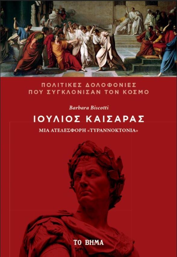ΙΟΥΛΙΟΣ ΚΑΙΣΑΡΑΣ: ΜΙΑ ΑΤΕΛΕΣΦΟΡΗ «ΤΥΡΡΑΝΟΚΤΟΝΙΑ»