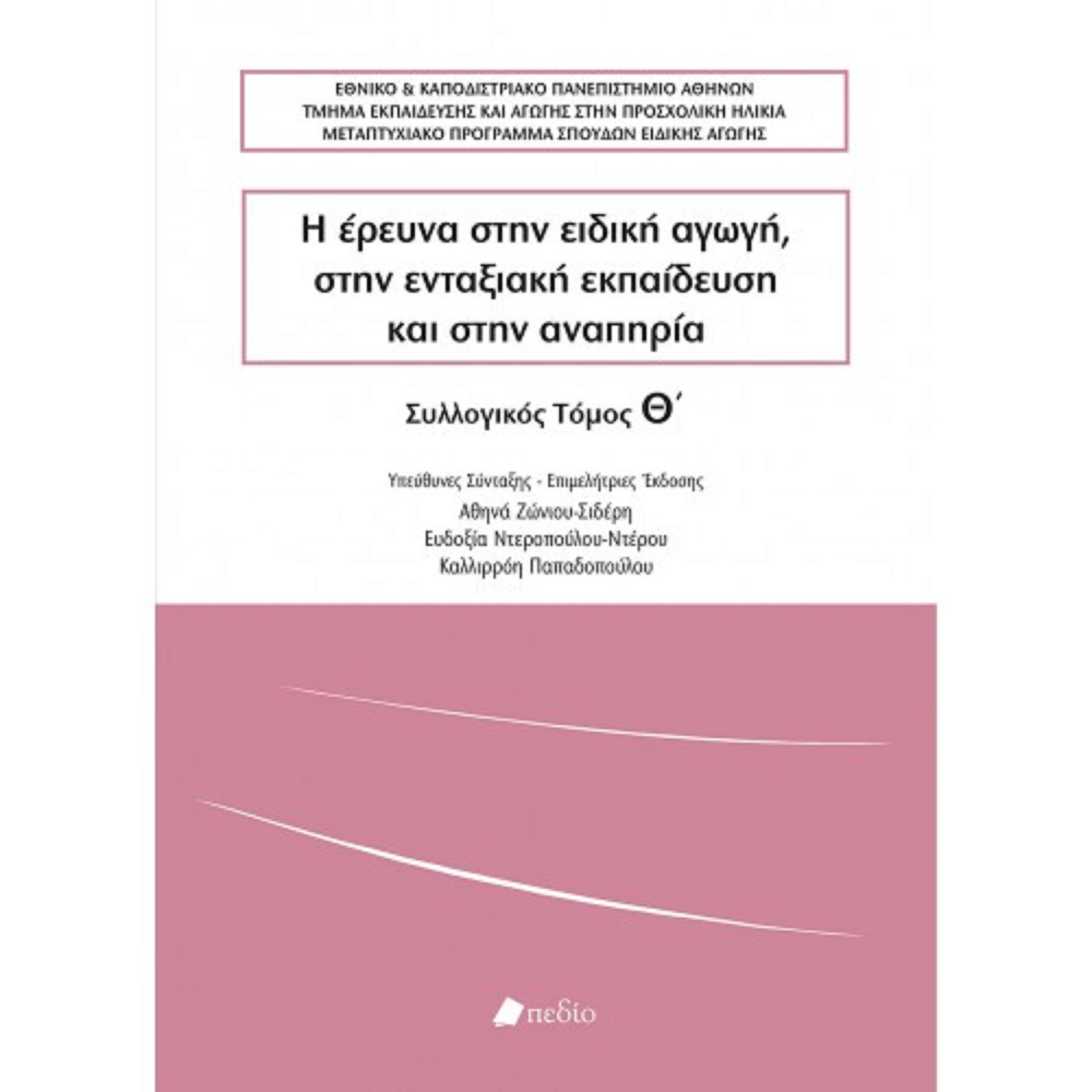 Η ΕΡΕΥΝΑ ΣΤΗΝ ΕΙΔΙΚΗ ΑΓΩΓΗ, ΣΤΗΝ ΕΝΤΑΞΙΑΚΗ ΕΚΠΑΙΔΕΥΣΗ ΚΑΙ ΣΤΗΝ ΑΝΑΠΗΡΙΑ ΣΥΛΛΟΓΙΚΟΣ ΤΟΜΟΣ Θ΄