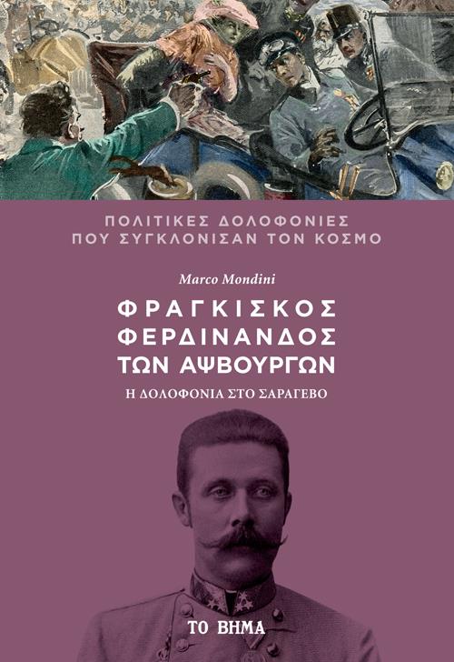 ΦΡΑΓΚΙΣΚΟΣ ΦΕΡΔΙΝΑΝΔΟΣ ΤΩΝ ΑΨΒΟΥΡΓΩΝ: Η ΔΟΛΟΦΟΝΙΑ ΣΤΟ ΣΑΡΑΓΕΒΟ