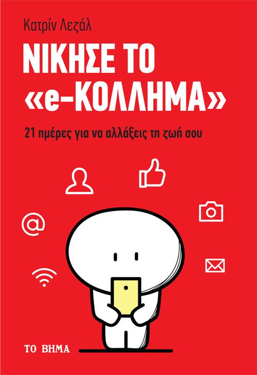 ΝΙΚΗΣΕ ΤΟ E-ΚΟΛΛΗΜΑ 21 ΜΕΡΕΣ ΓΙΑ ΝΑ ΑΛΛΑΞΕΙΣ ΤΗ ΖΩΗ ΣΟΥ