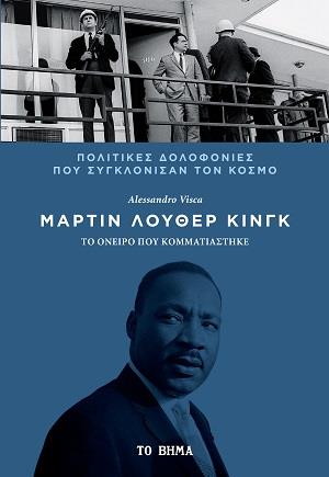 ΜΑΡΤΙΝ ΛΟΥΘΕΡ ΚΙΝΓΚ ΤΟ ΟΝΕΙΡΟ ΠΟΥ ΚΟΜΜΑΤΙΑΣΤΗΚΕ