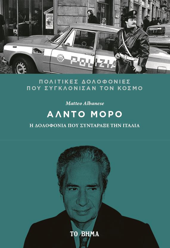 ΑΛΝΤΟ ΜΟΡΟ Η ΔΟΛΟΦΟΝΙΑ ΠΟΥ ΣΥΝΤΑΡΑΞΕ ΤΗΝ ΙΤΑΛΙΑ