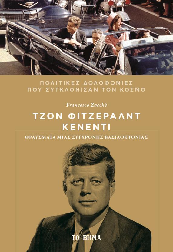 ΤΖΟΝ ΦΙΤΖΕΡΑΛΝΤ ΚΕΝΕΝΤΙ ΘΡΑΥΣΜΑΤΑ ΜΙΑΣ ΣΥΓΧΡΟΝΗΣ ΒΑΣΙΛΟΚΤΟΝΙΑΣ