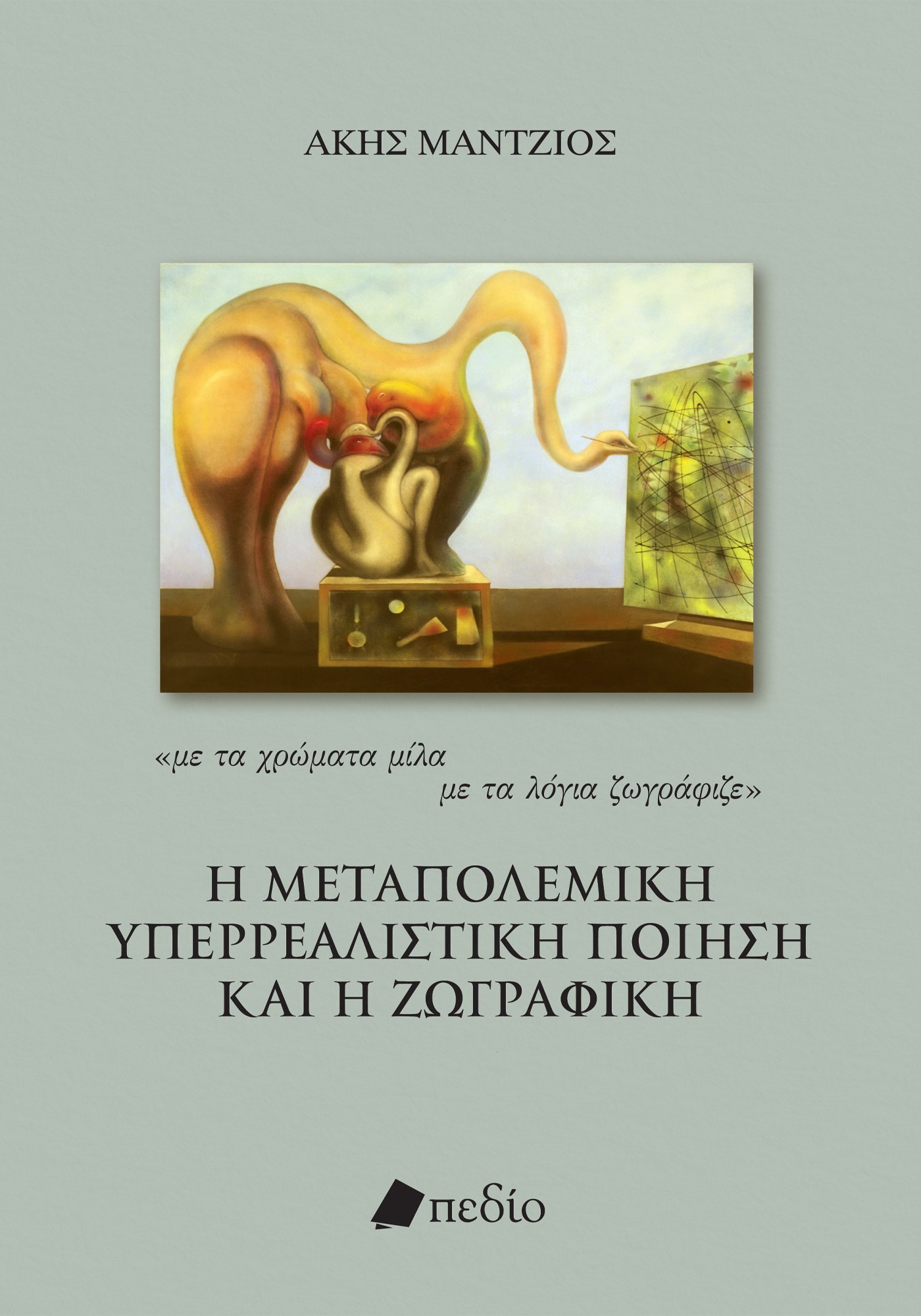 Η ΜΕΤΑΠΟΛΕΜΙΚΗ ΥΠΕΡΡΕΑΛΙΣΤΙΚΗ ΠΟΙΗΣΗ ΚΑΙ Η ΖΩΓΡΑΦΙΚΗ "ΜΕ ΤΑ ΧΡΩΜΑΤΑ ΜΙΛΑ ΜΕ ΤΑ ΛΟΓΙΑ ΖΩΓΡΑΦΙΖΕ"