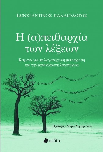 Η (Α)ΠΕΙΘΑΡΧΙΑ ΤΩΝ ΛΕΞΕΩΝ ΚΕΙΜΕΝΑ ΓΙΑ ΤΗ ΛΟΓΟΤΕΧΝΙΚΗ ΜΕΤΑΦΡΑΣΗ ΚΑΙ ΤΗΝ ΙΣΠΑΝΟΦΩΝΗ ΛΟΓΟΤΕΧΝΙΑ