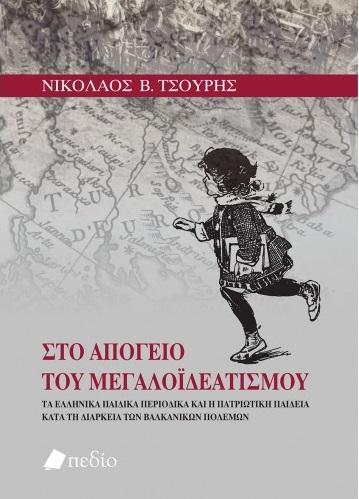 ΣΤΟ ΑΠΟΓΕΙΟ ΤΟΥ ΜΕΓΑΛΟΪΔΕΑΤΙΣΜΟΥ ΤΑ ΕΛΛΗΝΙΚΑ ΠΑΙΔΙΚΑ ΠΕΡΙΟΔΙΚΑ ΚΑΙ Η ΠΑΤΡΙΩΤΙΚΗ ΠΑΙΔΕΙΑ ΚΑΤΑ ΤΗ ΔΙΑΡΚΕΙΑ ΤΩΝ ΒΑΛΚΑΝΙΚΩΝ ΠΟΛΕΜΩΝ