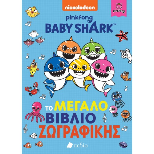 BABY SHARK: ΤΟ ΜΕΓΑΛΟ ΒΙΒΛΙΟ ΤΗΣ ΖΩΓΡΑΦΙΚΗΣ