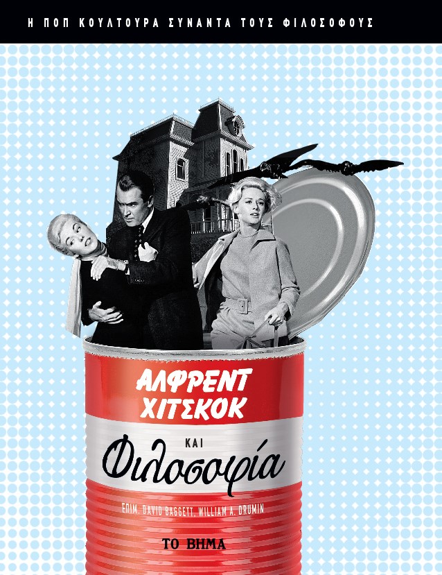 ΑΛΦΡΕΝΤ ΧΙΤΣΚΟΚ ΚΑΙ ΦΙΛΟΣΟΦΙΑ Η ΠΟΠ ΚΟΥΛΤΟΥΡΑ ΣΥΝΑΝΤΑ ΤΟΥΣ ΦΙΛΟΣΟΦΟΥΣ