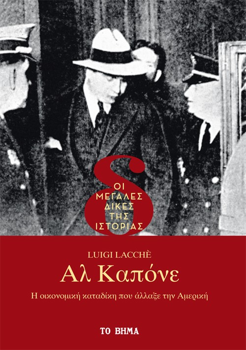 ΑΛ ΚΑΠΟΝΕ Η ΟΙΚΟΝΟΜΙΚΗ ΚΑΤΑΔΙΚΗ ΠΟΥ ΑΛΛΑΞΕ ΤΗΝ ΑΜΕΡΙΚΗ