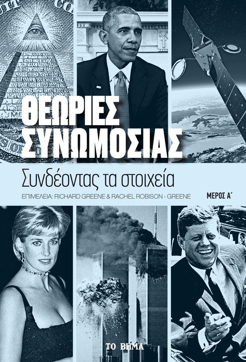 ΘΕΩΡΙΕΣ ΣΥΝΩΜΟΣΙΑΣ. ΜΕΡΟΣ A΄ ΣΥΝΔΕΟΝΤΑΣ ΤΑ ΣΤΟΙΧΕΙΑ