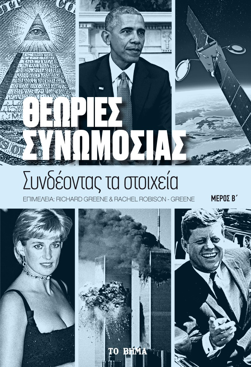 ΘΕΩΡΙΕΣ ΣΥΝΩΜΟΣΙΑΣ. ΜΕΡΟΣ Β΄ ΣΥΝΔΕΟΝΤΑΣ ΤΑ ΣΤΟΙΧΕΙΑ