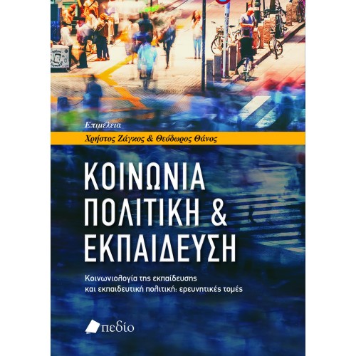 ΚΟΙΝΩΝΙΑ, ΠΟΛΙΤΙΚΗ ΚΑΙ ΕΚΠΑΙΔΕΥΣΗ