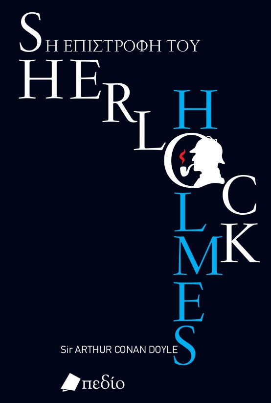 Η ΕΠΙΣΤΡΟΦΗ ΤΟΥ SHERLOCK HOLMES