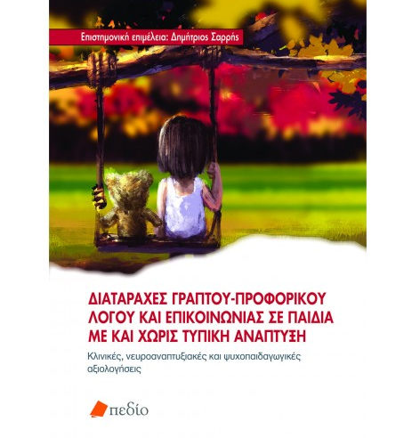 ΔΙΑΤΑΡΑΧΕΣ ΓΡΑΠΤΟΥ-ΠΡΟΦΟΡΙΚΟΥ ΛΟΓΟΥ ΚΑΙ ΕΠΙΚΟΙΝΩΝΙΑΣ ΣΕ ΠΑΙΔΙΑ ΜΕ ΚΑΙ ΧΩΡΙΣ ΤΥΠΙΚΗ ΑΝΑΠΤΥΞΗ