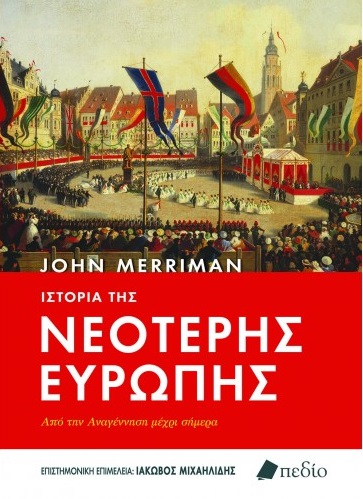 ΙΣΤΟΡΙΑ ΤΗΣ ΝΕΟΤΕΡΗΣ ΕΥΡΩΠΗΣ ΑΠΟ ΤΗΝ ΑΝΑΓΕΝΝΗΣΗ ΜΕΧΡΙ ΣΗΜΕΡΑ