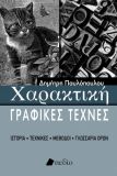 ΧΑΡΑΚΤΙΚΗ - ΓΡΑΦΙΚΕΣ ΤΕΧΝΕΣ