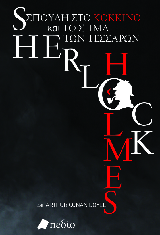 SHERLOCK HOLMES. ΣΠΟΥΔΗ ΣΤΟ ΚΟΚΚΙΝΟ ΚΑΙ ΤΟ ΣΗΜΑ ΤΩΝ ΤΕΣΣΑΡΩΝ