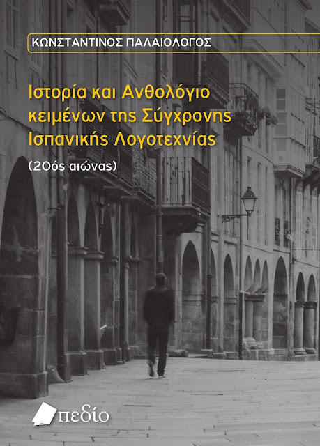 ΙΣΤΟΡΙΑ ΚΑΙ ΑΝΘΟΛΟΓΙΟ ΚΕΙΜΕΝΩΝ ΤΗΣ ΣΥΓΧΡΟΝΗΣ ΙΣΠΑΝΙΚΗΣ ΛΟΓΟΤΕΧΝΙΑΣ