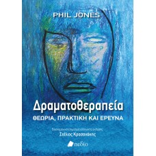 ΔΡΑΜΑΤΟΘΕΡΑΠΕΙΑ - ΘΕΩΡΙΑ, ΠΡΑΚΤΙΚΗ ΚΑΙ ΕΡΕΥΝΑ