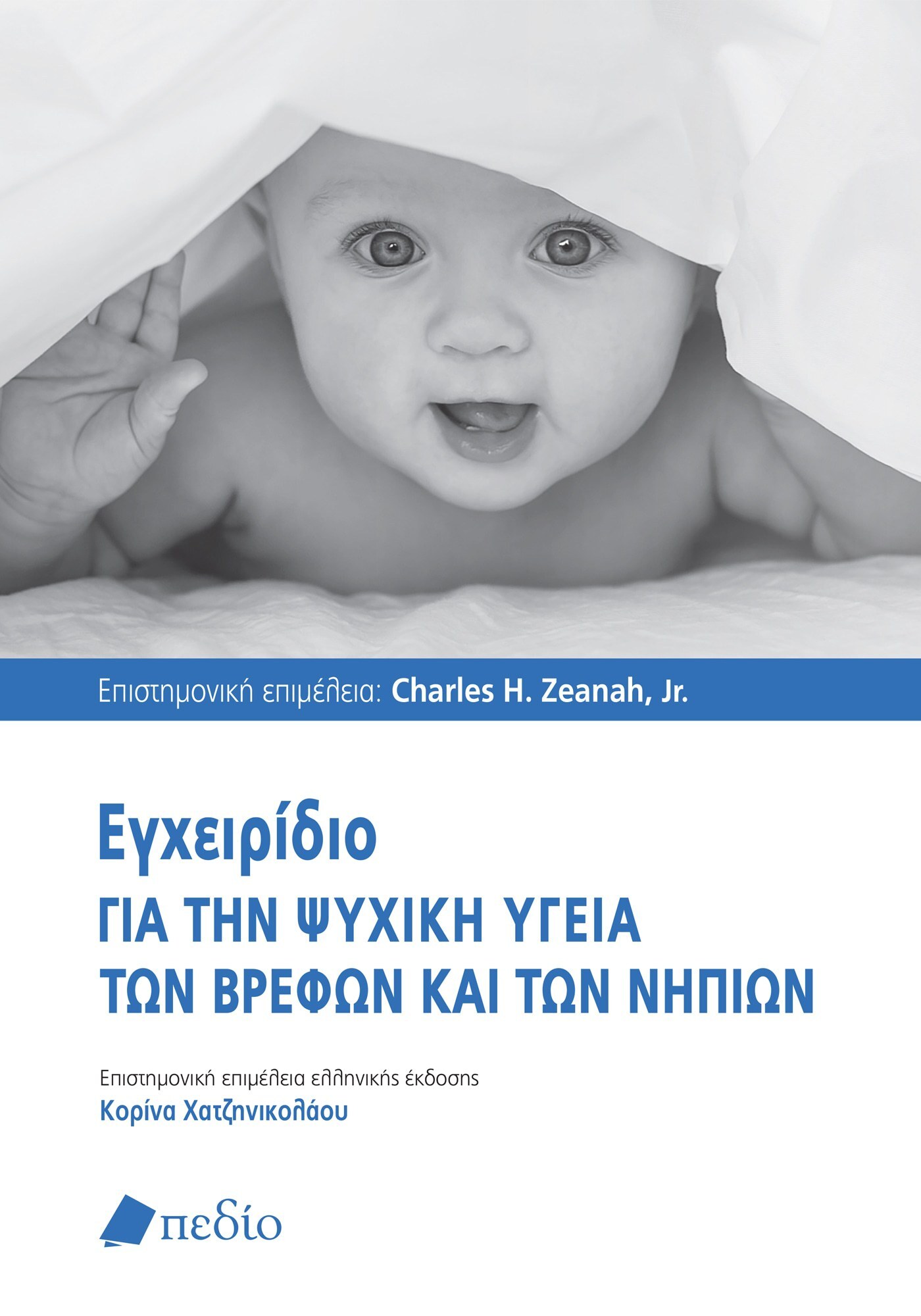 ΕΓΧΕΙΡΙΔΙΟ ΓΙΑ ΤΗΝ ΨΥΧΙΚΗ ΥΓΕΙΑ ΤΩΝ ΒΡΕΦΩΝ ΚΑΙ ΤΩΝ ΝΗΠΙΩΝ