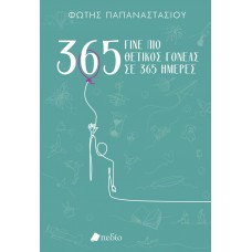 ΓΙΝΕ ΠΙΟ ΘΕΤΙΚΟΣ ΓΟΝΕΑΣ ΣΕ 365 ΗΜΕΡΕΣ-GREEN