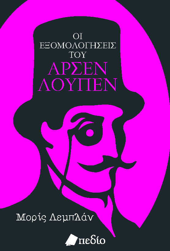 ΟΙ ΕΞΟΜΟΛΟΓΗΣΕΙΣ ΤΟΥ ΑΡΣΕΝ ΛΟΥΠΕΝ