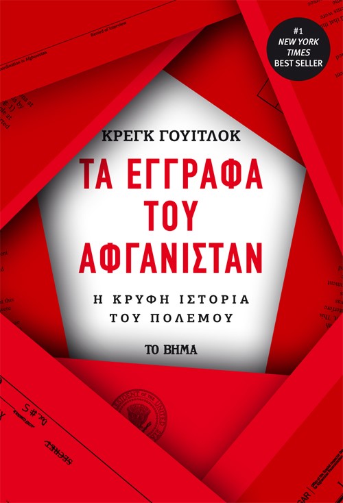 ΤΑ ΕΓΓΡΑΦΑ ΤΟΥ ΑΦΓΑΝΙΣΤΑΝ Η ΚΡΥΦΗ ΙΣΤΟΡΙΑ ΤΟΥ ΠΟΛΕΜΟΥ