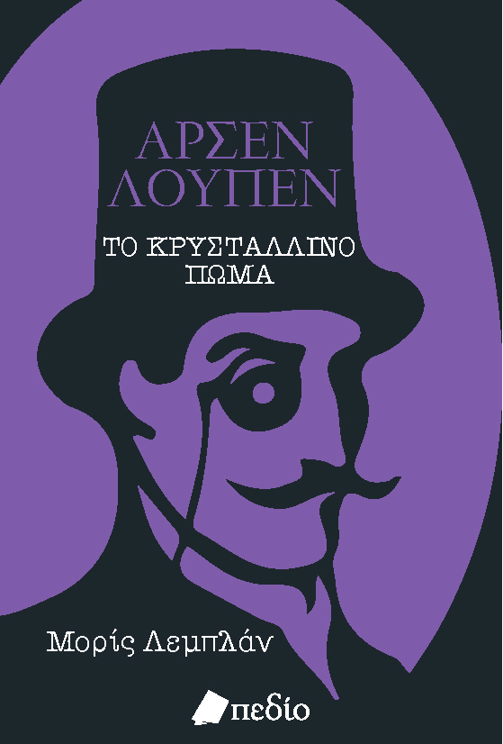 ΑΡΣΕΝ ΛΟΥΠΕΝ: ΤΟ ΚΡΥΣΤΑΛΛΙΝΟ ΠΩΜΑ