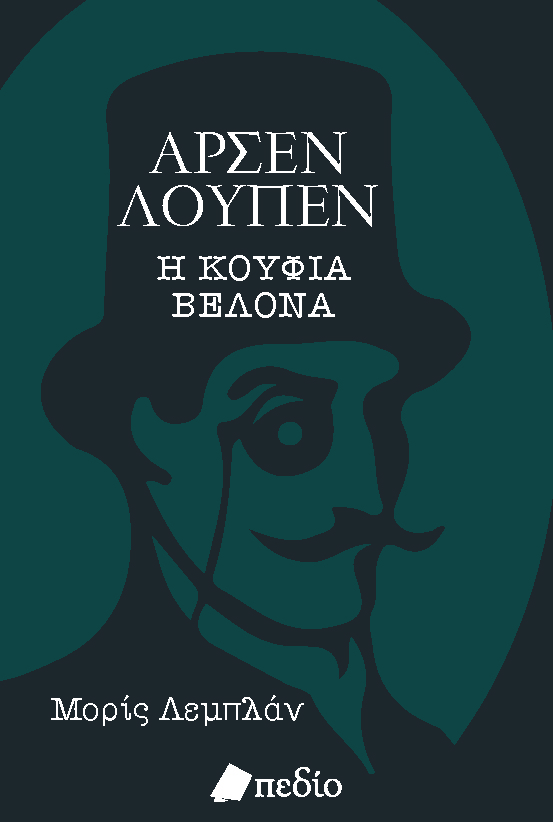 ΑΡΣΕΝ ΛΟΥΠΕΝ: Η ΚΟΥΦΙΑ ΒΕΛΟΝΑ