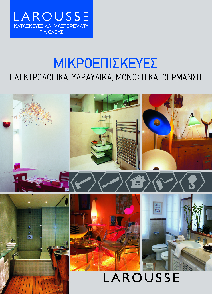ΜΙΚΡΟΕΠΙΣΚΕΥΕΣ ΗΛΕΚΤΡΟΛΟΓΙΚΑ, ΥΔΡΑΥΛΙΚΑ, ΜΟΝΩΣΗ ΚΑΙ ΘΕΡΜΑΝΣΗ