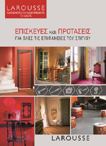ΕΠΙΣΚΕΥΕΣ ΚΑΙ ΠΡΟΤΑΣΕΙΣ ΓΙΑ ΟΛΕΣ ΤΙΣ ΕΠΙΦΑΝΕΙΕΣ ΤΟΥ ΣΠΙΤΙΟΥ