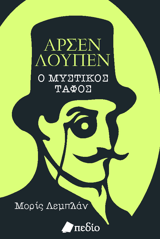 ΑΡΣΕΝ ΛΟΥΠΕΝ: Ο ΜΥΣΤΙΚΟΣ ΤΑΦΟΣ