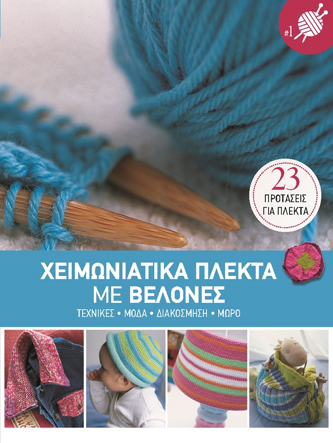 ΧΕΙΜΩΝΙΑΤΙΚΑ ΠΛΕΚΤΑ ΜΕ ΒΕΛΟΝΕΣ ΤΕΧΝΙΚΕΣ - ΜΟΔΑ - ΔΙΑΚΟΣΜΗΣΗ - ΜΩΡΟ