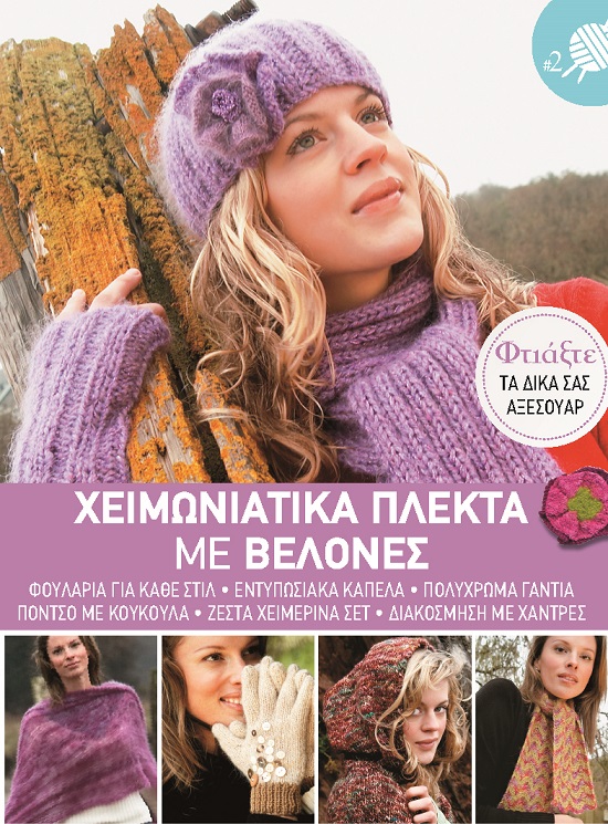 ΧΕΙΜΩΝΙΑΤΙΚΑ ΠΛΕΚΤΑ ΜΕ ΒΕΛΟΝΕΣ ΦΟΥΛΑΡΙΑ ΓΙΑ ΚΑΘΕ ΣΤΙΛ, ΕΝΤΥΠΩΣΙΑΚΑ ΚΑΠΕΛΑ, ΠΟΛΥΧΡΩΜΑ ΓΑΝΤΙΑ, ΠΟΝΤΣΟ ΜΕ ΚΟΥΚΟΥΛΑ, ΖΕΣΤΑ ΧΕΙΜΕΡΙΝΑ ΣΕΤ, ΔΙΑΚΟΣΜΗΣΗ ΜΕ Χ