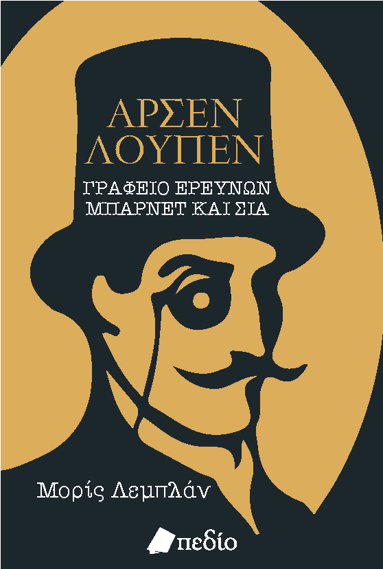 ΑΡΣΕΝ ΛΟΥΠΕΝ: ΓΡΑΦΕΙΟ ΕΡΕΥΝΩΝ ΜΠΑΡΝΕΤ ΚΑΙ ΣΙΑ