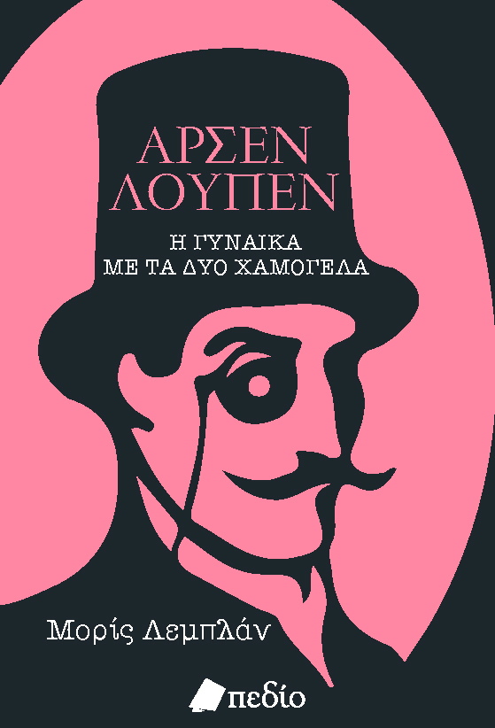 ΑΡΣΕΝ ΛΟΥΠΕΝ: Η ΓΥΝΑΙΚΑ ΜΕ ΤΑ ΔΥΟ ΧΑΜΟΓΕΛΑ
