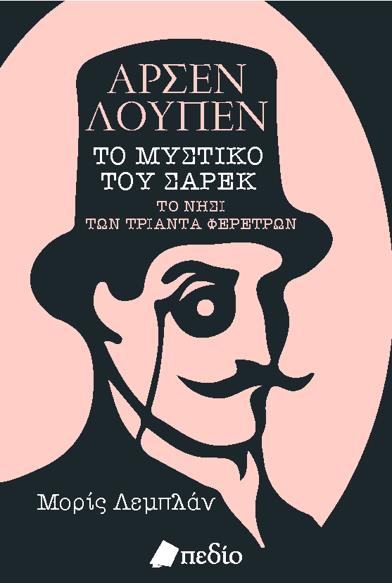 ΑΡΣΕΝ ΛΟΥΠΕΝ: ΤΟ ΜΥΣΤΙΚΟ ΤΟΥ ΣΑΡΕΚ. ΤΟ ΝΗΣΙ ΤΩΝ ΤΡΙΑΝΤΑ ΦΕΡΕΤΡΩΝ